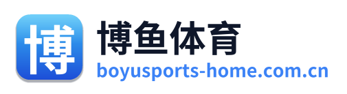 博鱼体育